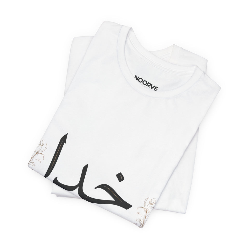 Khuda Script Tee — Islamic Calligraphy Arabic “Khuda” T‑Shirt